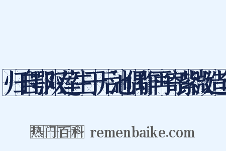 归自鄂双莲生于后池偶作再寄紫微造句是什么意思的图片
